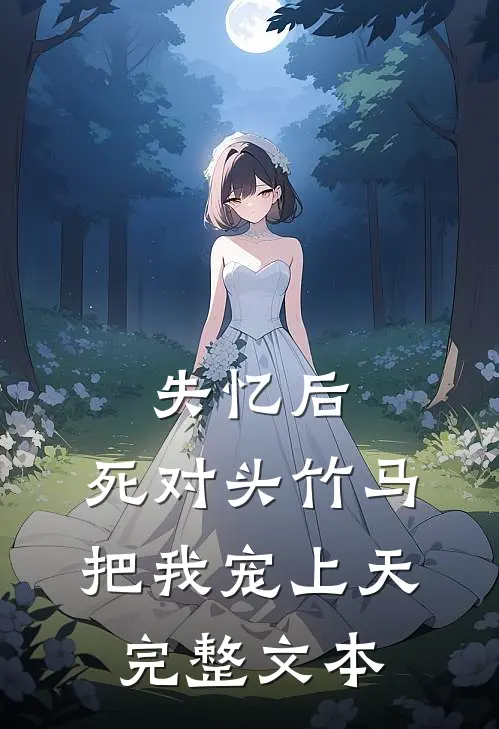 失忆后，死对头竹马把我宠上天完整文本
