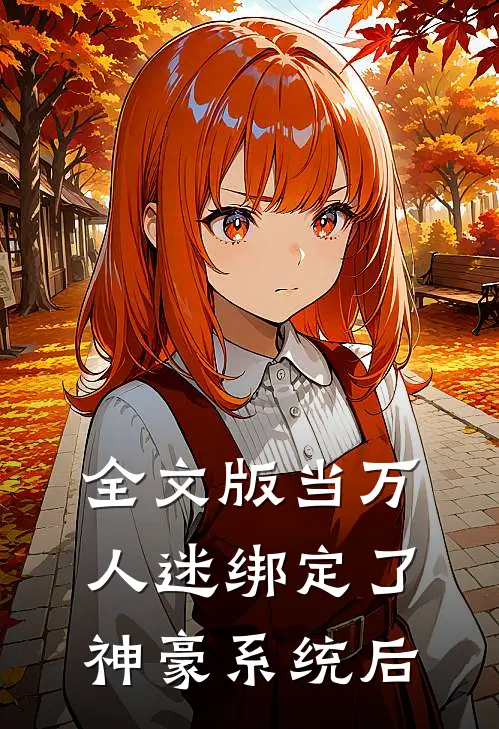 全文版当万人迷绑定了神豪系统后