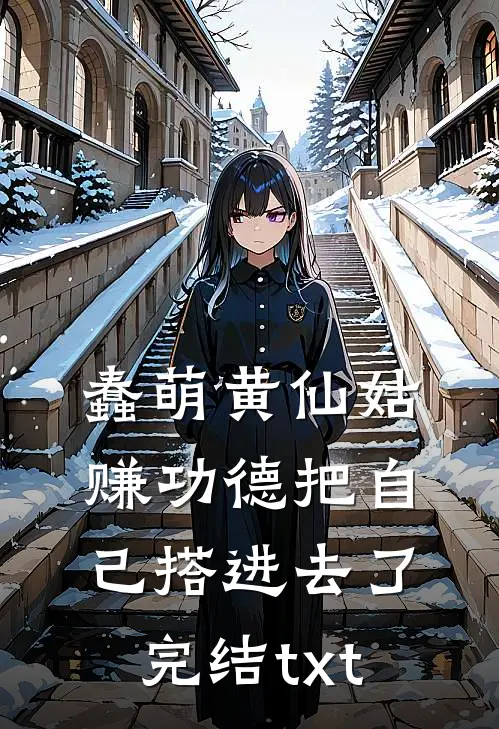 蠢萌黄仙姑，赚功德把自己搭进去了完结txt