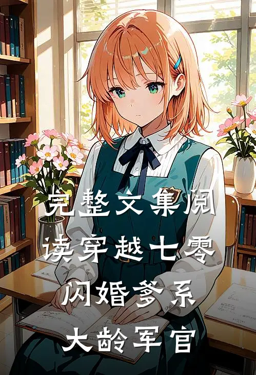 完整文集阅读穿越七零：闪婚爹系大龄军官