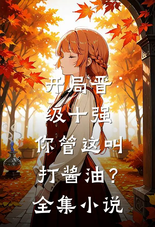 开局晋级十强，你管这叫打酱油？全集小说