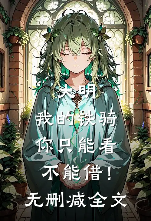 大明：我的铁骑你只能看不能借！无删减全文