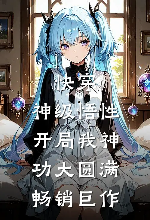 快穿：神级悟性，开局我神功大圆满畅销巨作