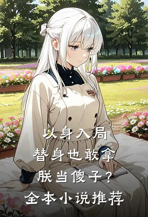 以身入局：替身也敢拿朕当傻子？全本小说推荐