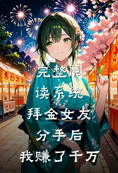 完整阅读系统：拜金女友分手后，我赚了千万