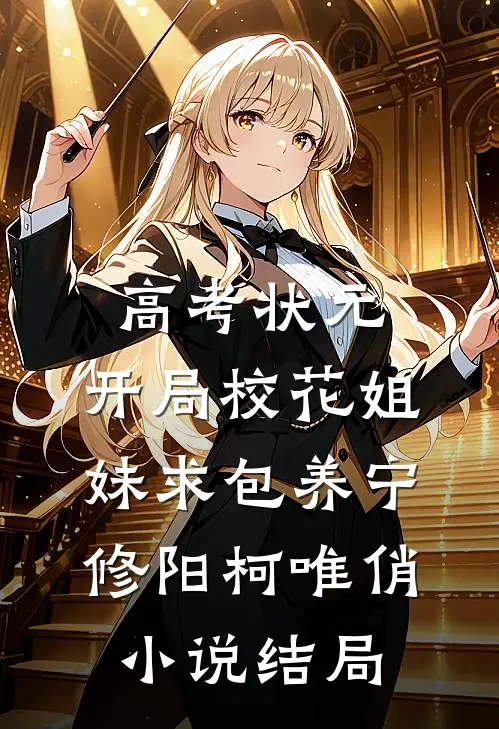 高考状元，开局校花姐妹求包养宁修阳柯唯俏小说结局