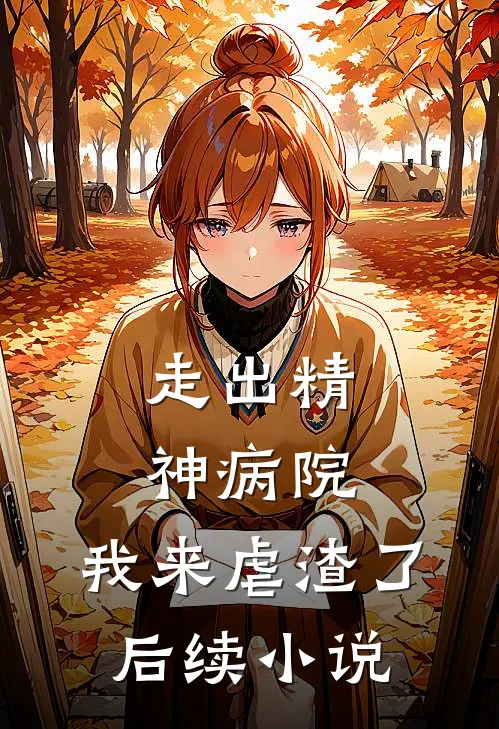 走出精神病院，我来虐渣了后续小说