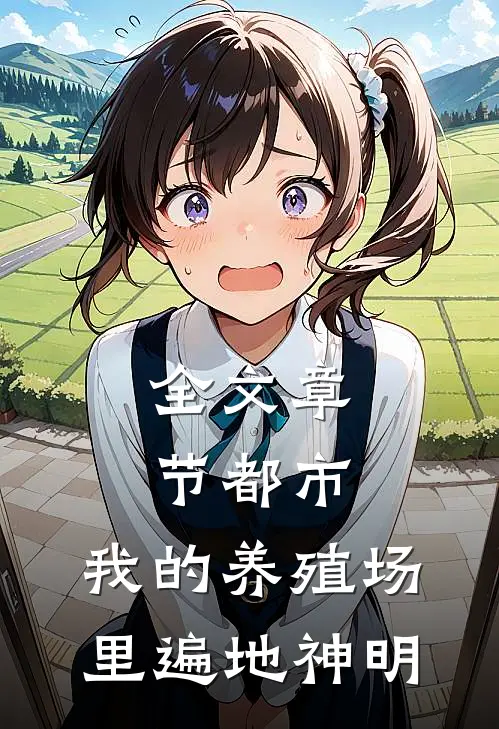 全文章节都市：我的养殖场里遍地神明