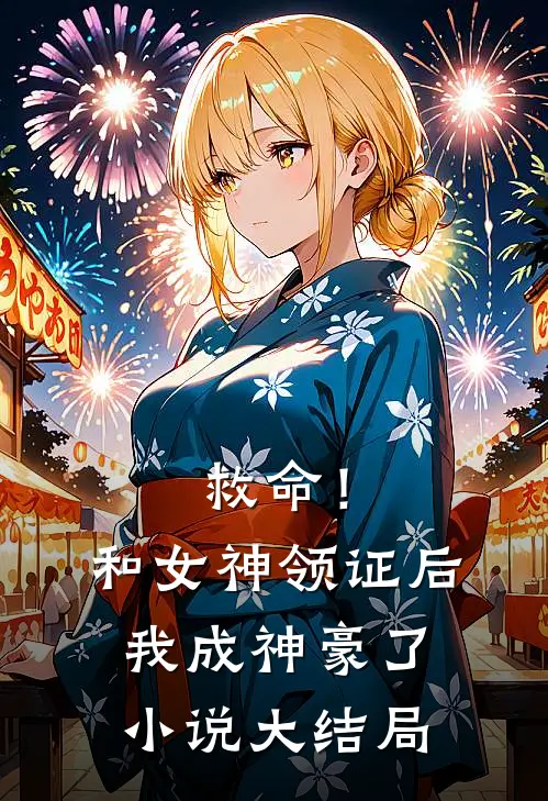救命！和女神领证后我成神豪了小说大结局