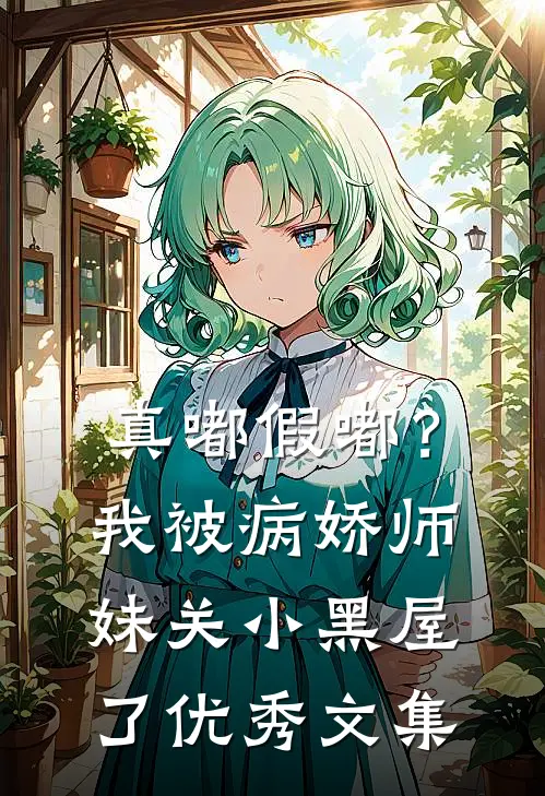 真嘟假嘟？我被病娇师妹关小黑屋了优秀文集