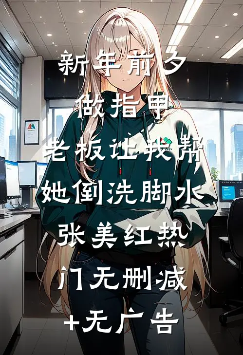 新年前夕做指甲，老板让我帮她倒洗脚水张美红热门无删减+无广告