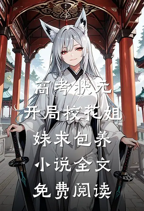 高考状元，开局校花姐妹求包养小说全文免费阅读