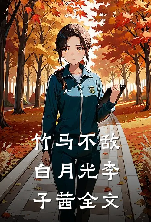竹马不敌白月光李子茜全文