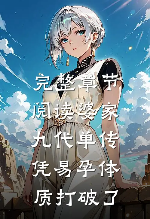 完整章节阅读婆家九代单传，凭易孕体质打破了