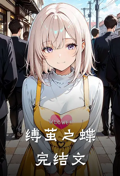 缚茧之蝶完结文