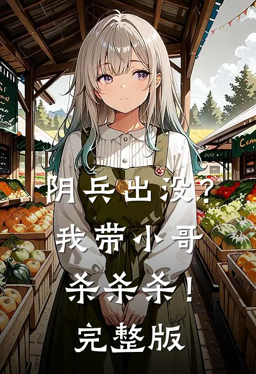 阴兵出没？我带小哥杀杀杀！完整版