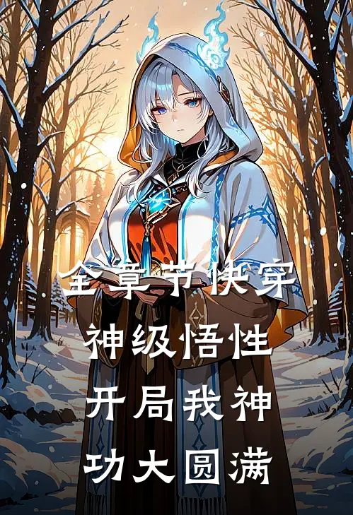 全章节快穿：神级悟性，开局我神功大圆满