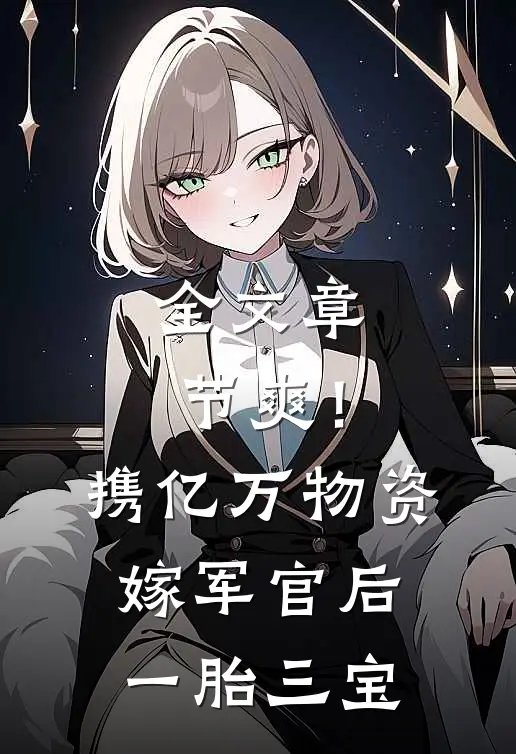 全文章节爽！携亿万物资嫁军官后一胎三宝