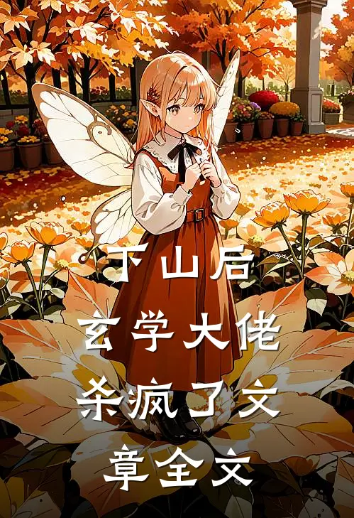下山后，玄学大佬杀疯了文章全文