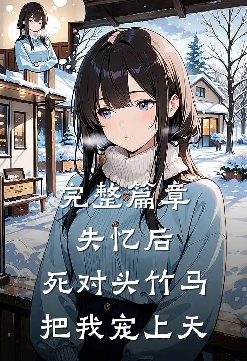 完整篇章失忆后，死对头竹马把我宠上天