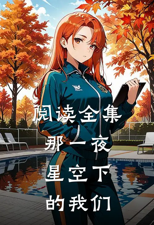 阅读全集那一夜，星空下的我们