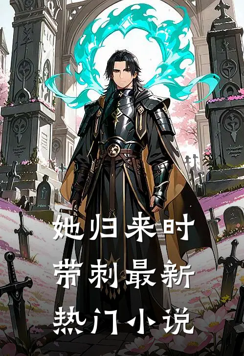 她归来时带刺最新热门小说