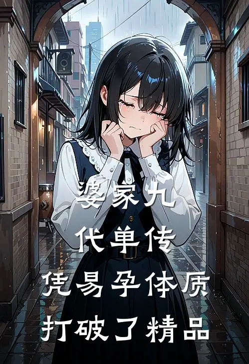婆家九代单传，凭易孕体质打破了精品