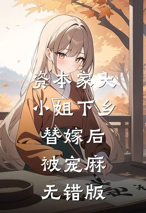 资本家大小姐下乡替嫁后，被宠麻无错版