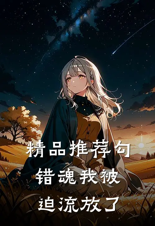 精品推荐勾错魂我被迫流放了