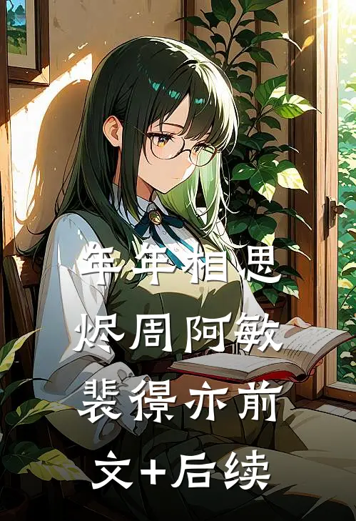 年年相思烬周阿敏裴憬亦前文+后续