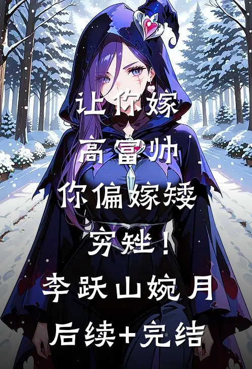 让你嫁高富帅，你偏嫁矮穷矬！李跃山婉月后续+完结