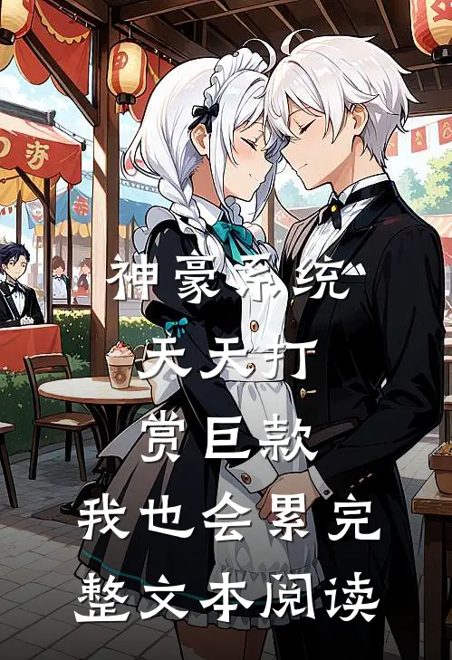 神豪系统：天天打赏巨款，我也会累完整文本阅读