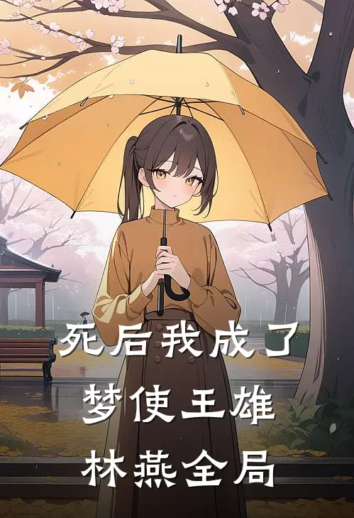 死后我成了梦使王雄林燕全局