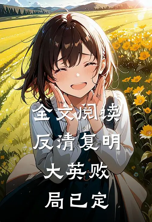全文阅读反清复明：大英败局已定