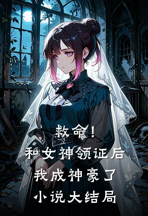 救命！和女神领证后我成神豪了小说大结局