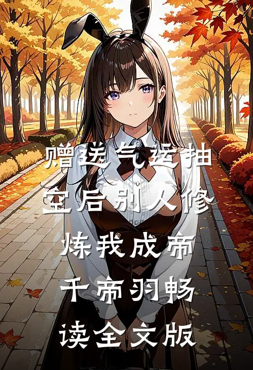 赠送气运抽空后别人修炼我成帝千帝羽畅读全文版