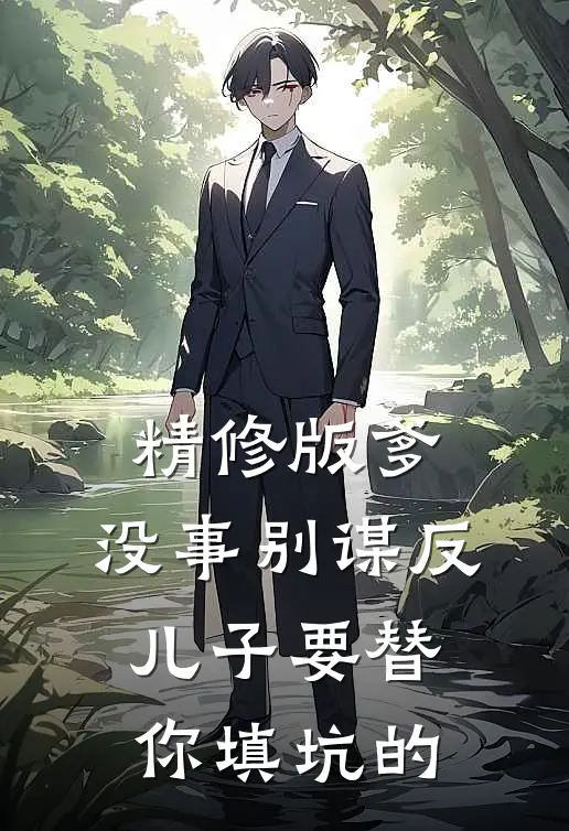 精修版爹，没事别谋反，儿子要替你填坑的
