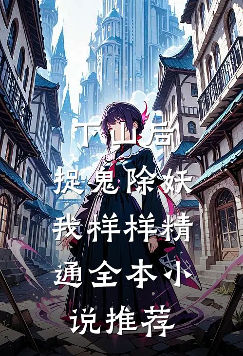 下山后，捉鬼除妖，我样样精通全本小说推荐
