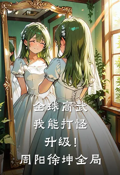 全球高武：我能打怪升级！周阳徐坤全局