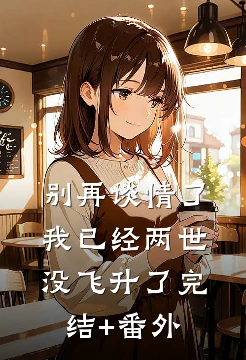 别再谈情了，我已经两世没飞升了完结+番外