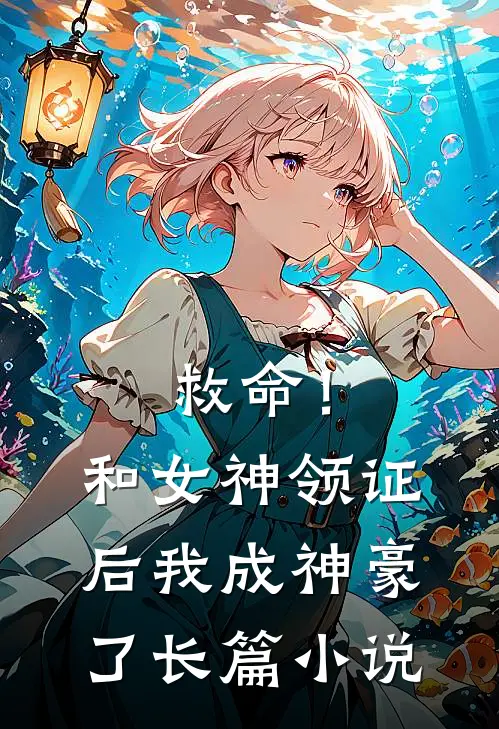 救命！和女神领证后我成神豪了长篇小说