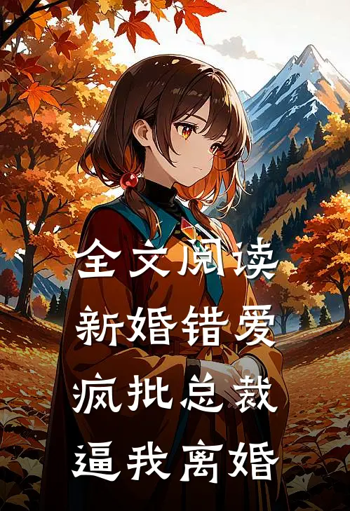 全文阅读新婚错爱，疯批总裁逼我离婚