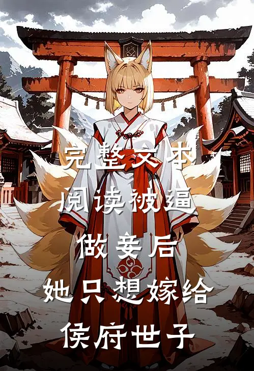 完整文本阅读被逼做妾后，她只想嫁给侯府世子