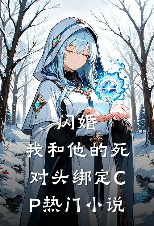 闪婚：我和他的死对头绑定CP热门小说