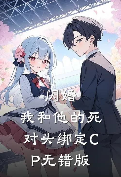 闪婚：我和他的死对头绑定CP无错版