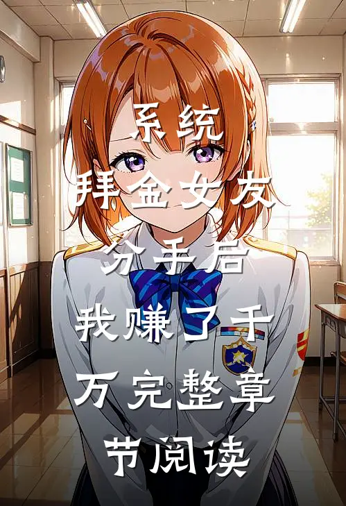 系统：拜金女友分手后，我赚了千万完整章节阅读
