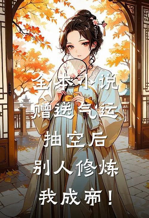 全本小说赠送气运抽空后，别人修炼我成帝！
