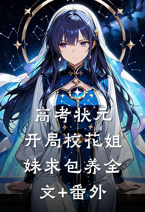 高考状元，开局校花姐妹求包养全文+番外
