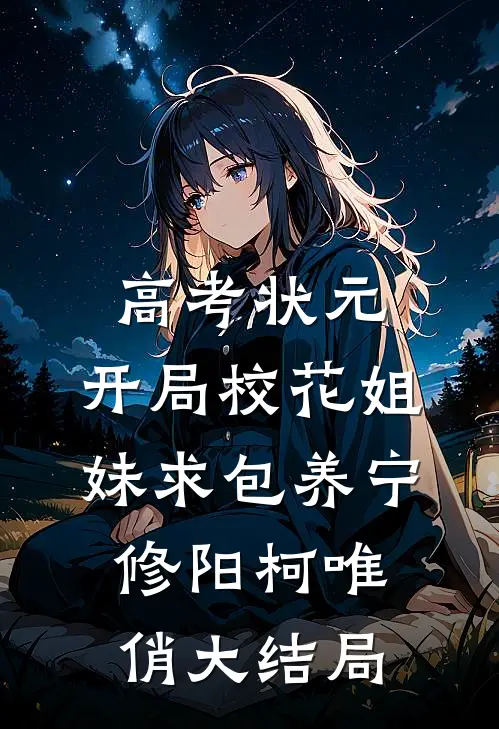 高考状元，开局校花姐妹求包养宁修阳柯唯俏大结局