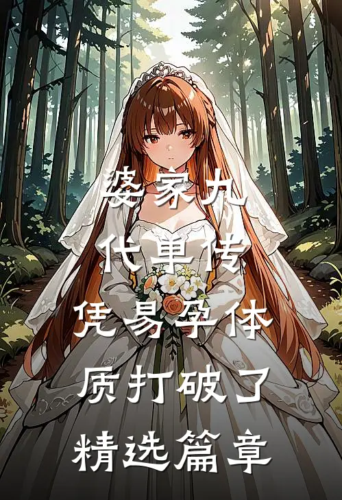 婆家九代单传，凭易孕体质打破了精选篇章